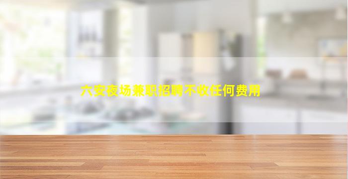 毕节夜总会招聘