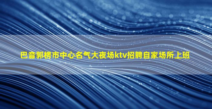 安徽夜总会招聘